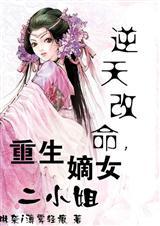 重生之嫡女二小姐嫁庶子