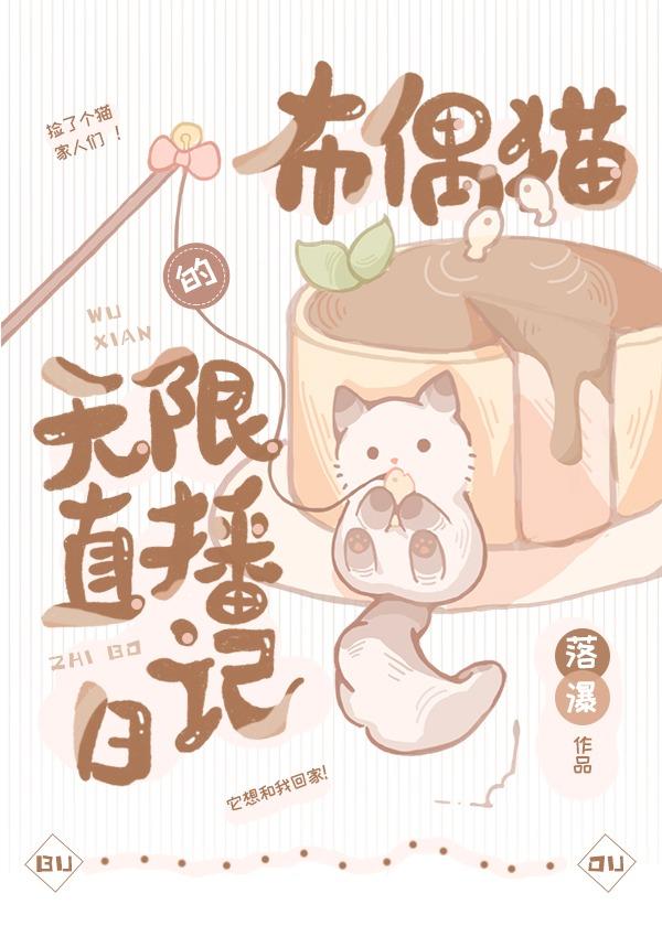 布偶猫的无限直播日记笔趣阁