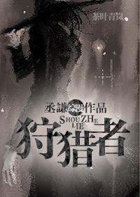 狩猎者好看吗