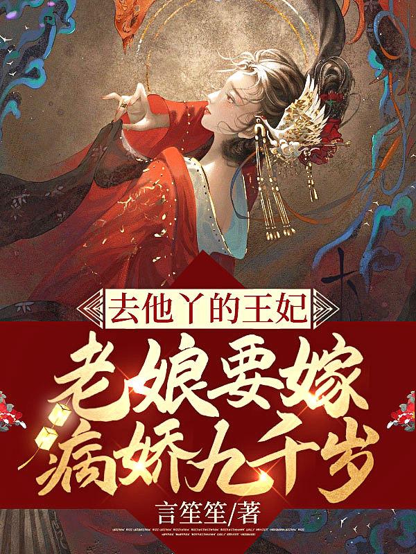 老娘要嫁病娇九千岁 言笙笙
