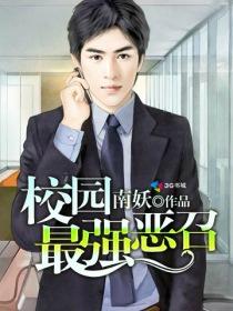 最强校园女神无弹窗