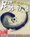 足球作弊系统