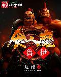 魔兽世界食人魔变身