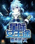 星际女王传