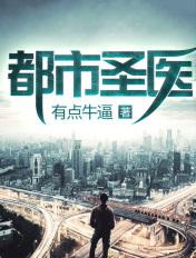 都市圣医郭义免费阅读完结版