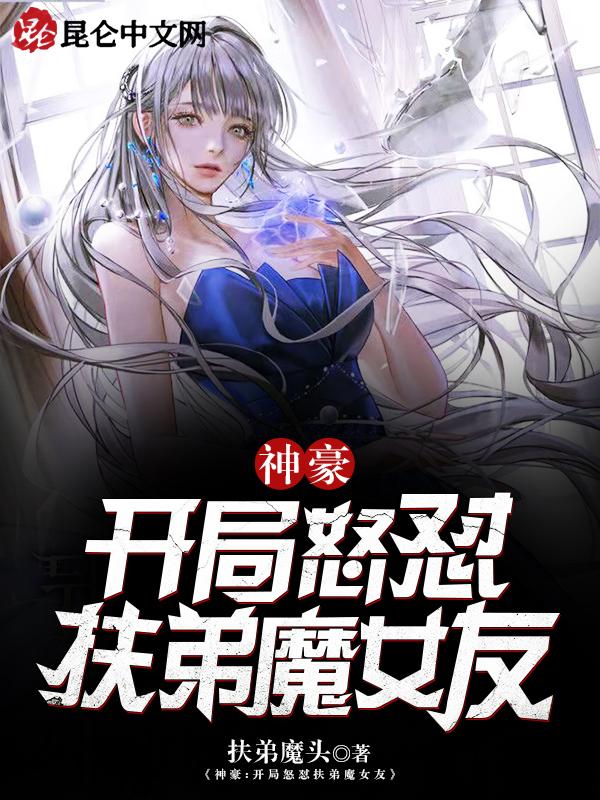 开局扶弟魔