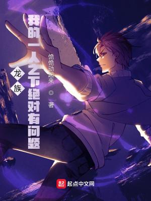 龙族我的一人之下绝对有问题同人网