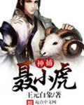 神捕聂小虎 曹小卉