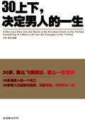 三十岁决定男人的一生
