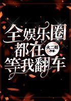 全娱乐圈都在等我翻车格格党