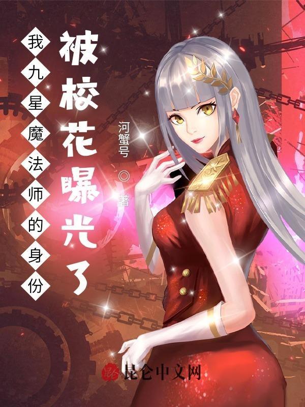 我九星院士的身份被女网红暴露了