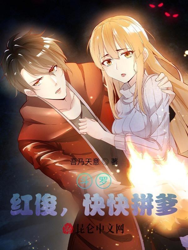 斗罗马红俊老婆