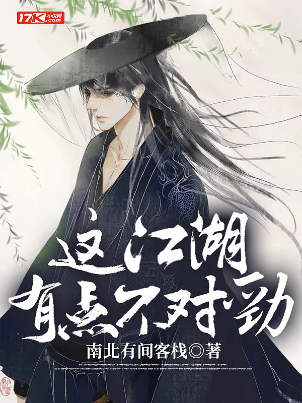 这江湖有点不对劲漫画