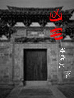 凶宅图片