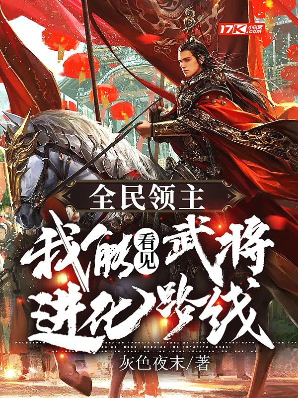全民领主我能看见武将进化路线 灰色夜末