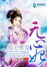 邪王嗜宠无涯