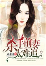 封总前妻太难追第87集
