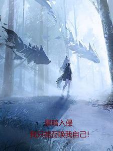 黑暗入侵身体