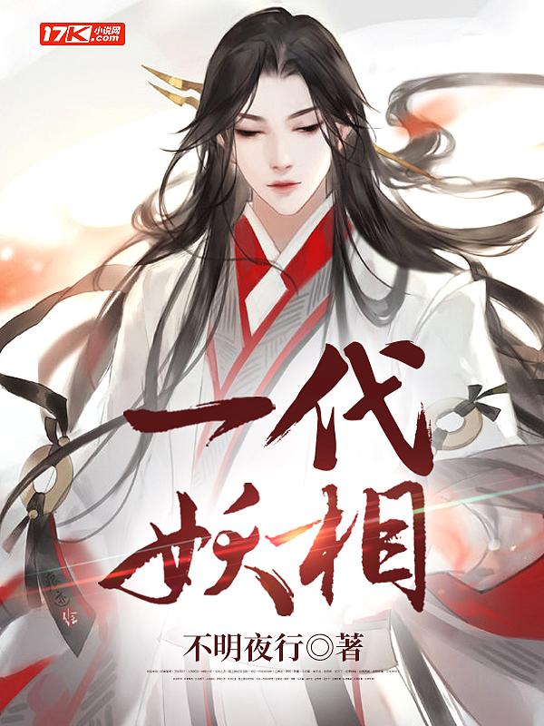 一代一代妖后