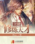 全能修练系统