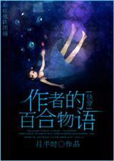 综漫百合物语