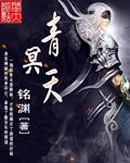 青冥天下结局