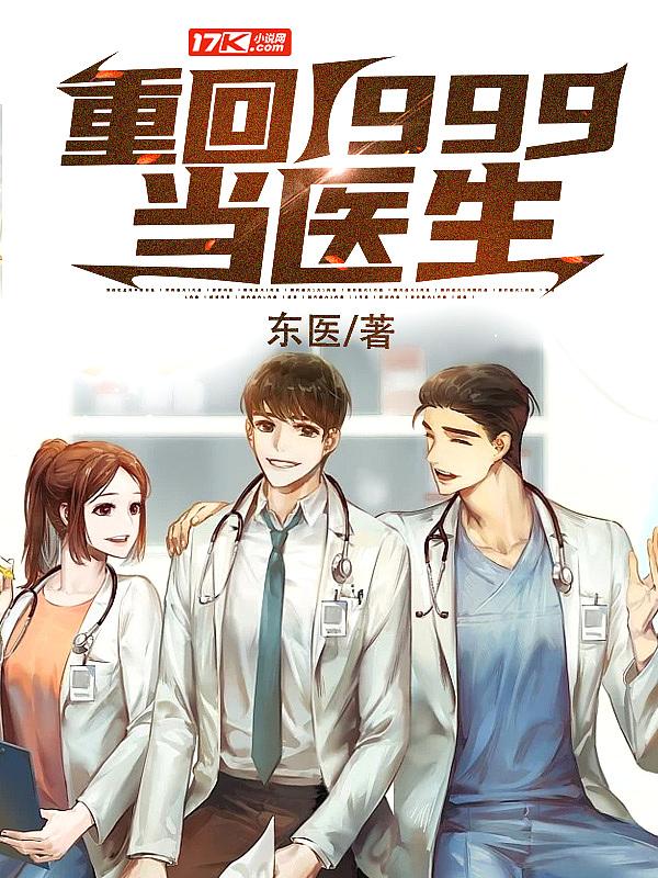 重回1999当医生txt