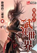 网游武侠世界开局出不了郭府的