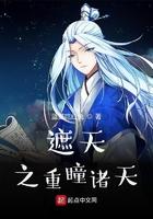遮天之重瞳诸天免费阅读