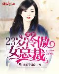 我的23岁老婆冷紫溪
