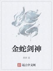 金蛇剑是什么材料做的