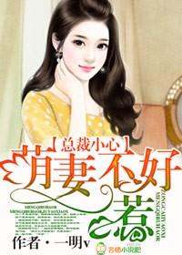 【完】总裁萌妻狠难追