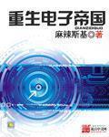重生电子帝国mianfei