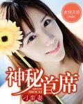 神秘首席甜庞妻