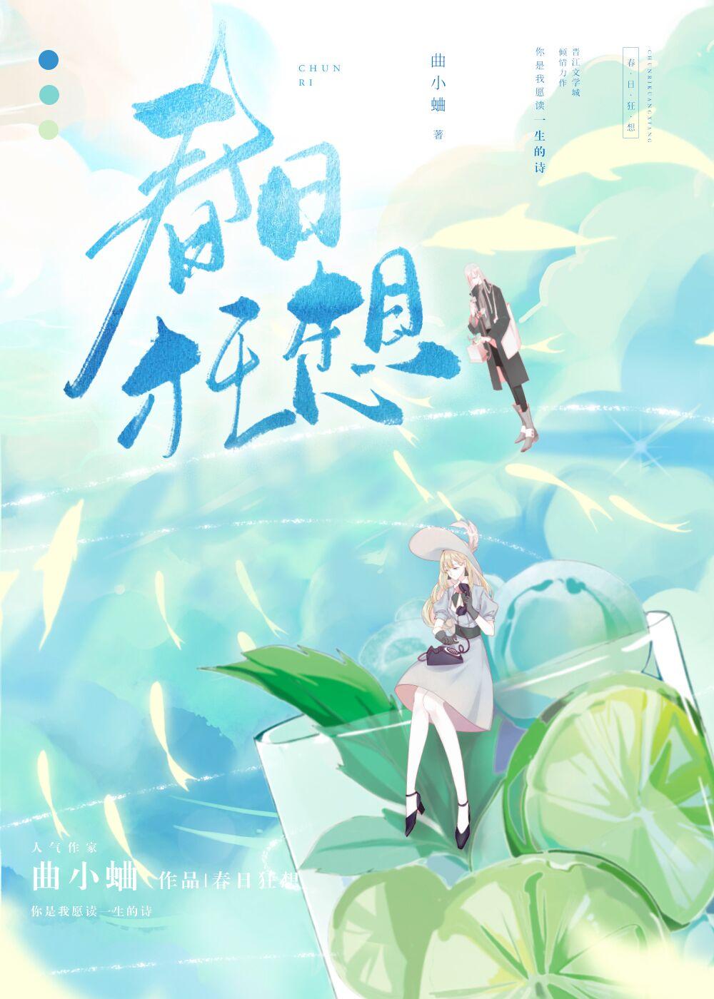 春日狂想by曲小蛐笔趣阁