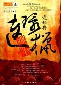 连环猎长篇