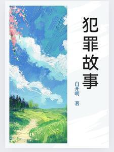 犯罪故事片