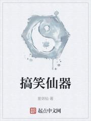 仙气搞笑图片