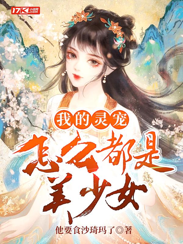 我的灵宠太争气了