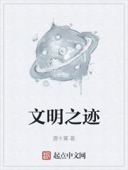 文明之迷