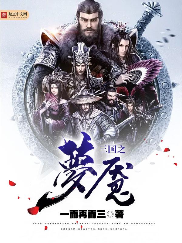 梦三国之风靡全球