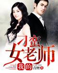 我的刁蛮老婆