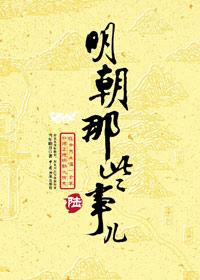 明朝那些事儿第陆部