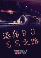 港岛之boss之路