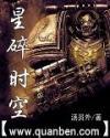星碎时空全集阅读
