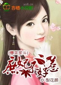 爆笑家斗庶妃不好惹txt