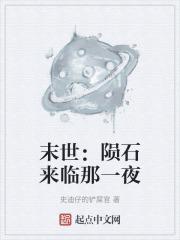 末世陨石带来病毒