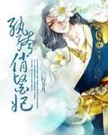 纨绔医妃是神医