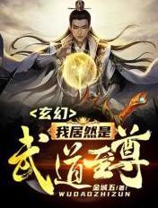 玄幻我居然是武道至尊 金城五