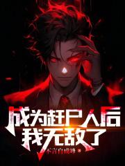 成为赶尸人后我无敌了顶点